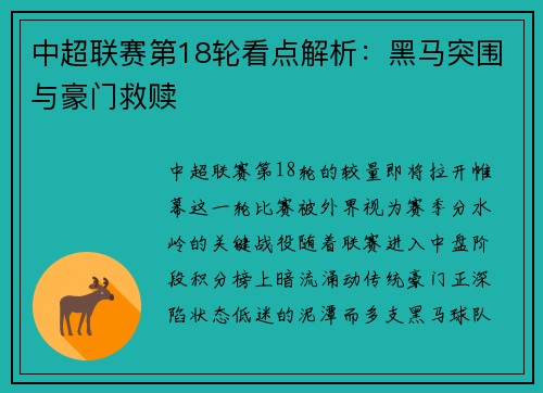 中超联赛第18轮看点解析：黑马突围与豪门救赎