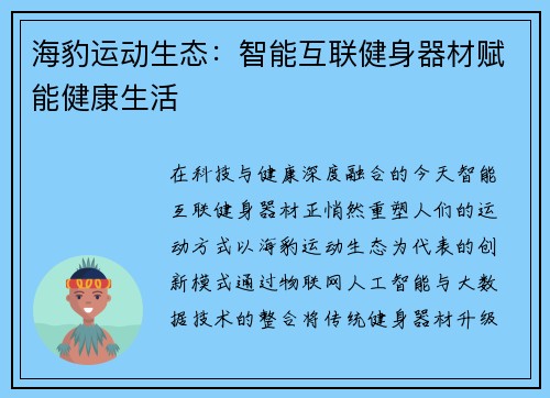 海豹运动生态：智能互联健身器材赋能健康生活