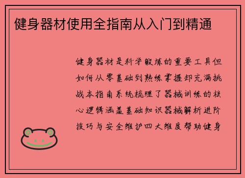 健身器材使用全指南从入门到精通