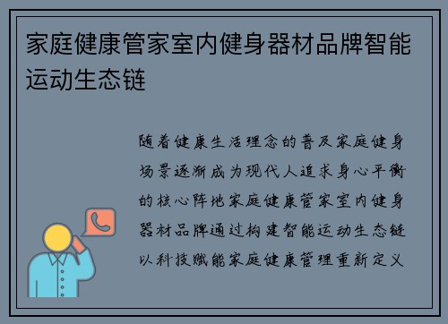 家庭健康管家室内健身器材品牌智能运动生态链