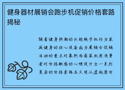 健身器材展销会跑步机促销价格套路揭秘