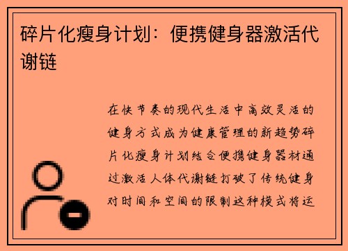 碎片化瘦身计划：便携健身器激活代谢链