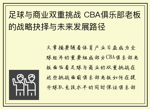 足球与商业双重挑战 CBA俱乐部老板的战略抉择与未来发展路径
