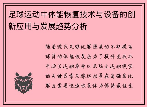 足球运动中体能恢复技术与设备的创新应用与发展趋势分析