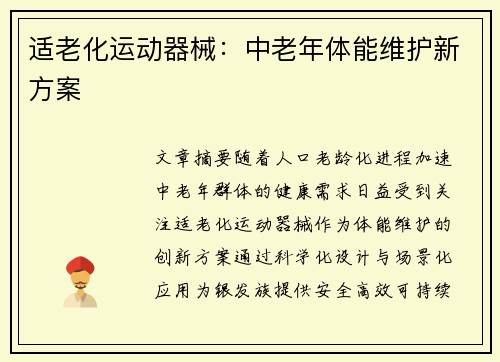 适老化运动器械：中老年体能维护新方案