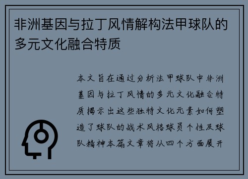 非洲基因与拉丁风情解构法甲球队的多元文化融合特质
