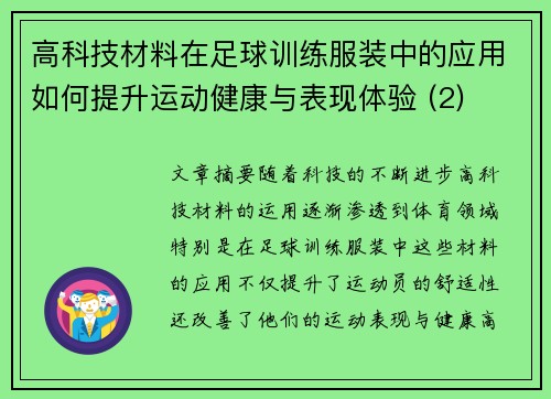 高科技材料在足球训练服装中的应用如何提升运动健康与表现体验 (2)