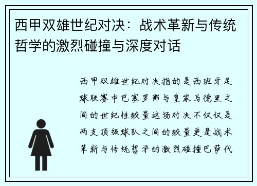 西甲双雄世纪对决：战术革新与传统哲学的激烈碰撞与深度对话