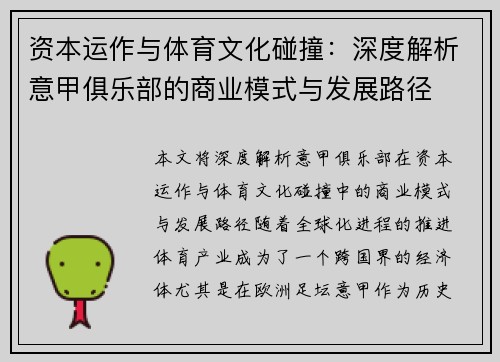 资本运作与体育文化碰撞：深度解析意甲俱乐部的商业模式与发展路径
