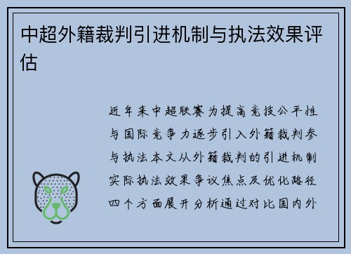 中超外籍裁判引进机制与执法效果评估