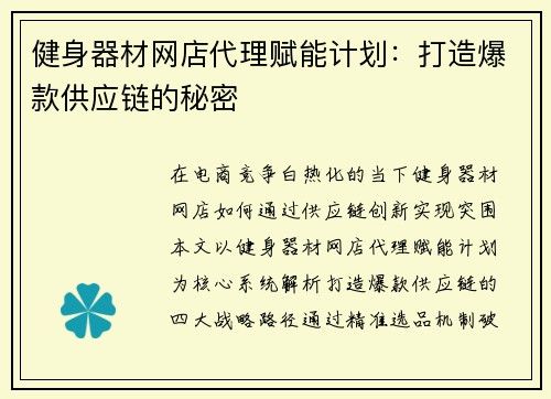 健身器材网店代理赋能计划：打造爆款供应链的秘密