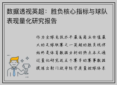 数据透视英超：胜负核心指标与球队表现量化研究报告