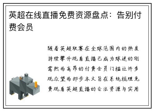 英超在线直播免费资源盘点：告别付费会员