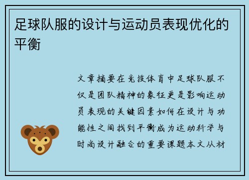 足球队服的设计与运动员表现优化的平衡