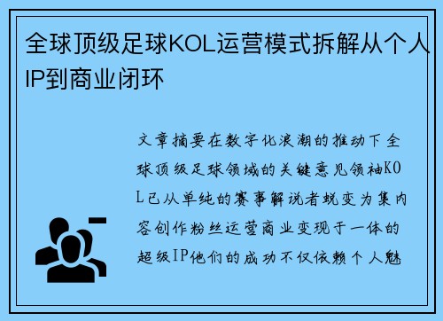 全球顶级足球KOL运营模式拆解从个人IP到商业闭环