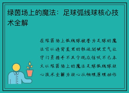 绿茵场上的魔法：足球弧线球核心技术全解