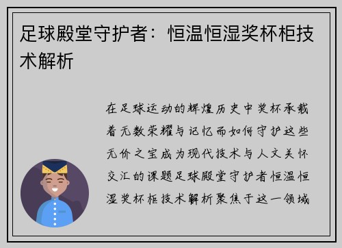 足球殿堂守护者：恒温恒湿奖杯柜技术解析