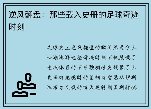 逆风翻盘：那些载入史册的足球奇迹时刻
