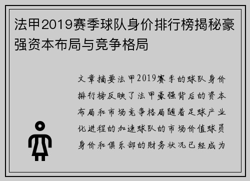 法甲2019赛季球队身价排行榜揭秘豪强资本布局与竞争格局