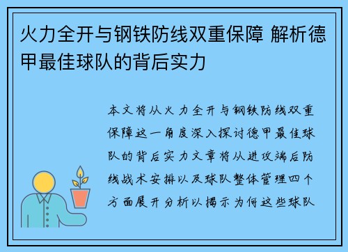 火力全开与钢铁防线双重保障 解析德甲最佳球队的背后实力
