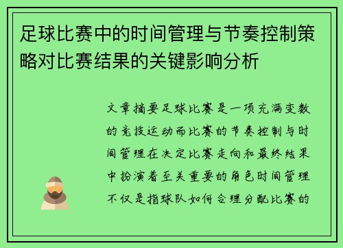 足球比赛中的时间管理与节奏控制策略对比赛结果的关键影响分析