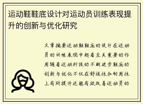 运动鞋鞋底设计对运动员训练表现提升的创新与优化研究