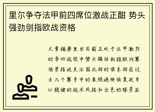 里尔争夺法甲前四席位激战正酣 势头强劲剑指欧战资格
