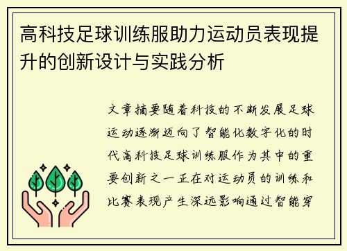 高科技足球训练服助力运动员表现提升的创新设计与实践分析