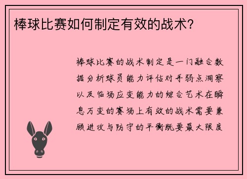 棒球比赛如何制定有效的战术？