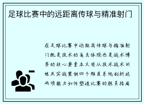 足球比赛中的远距离传球与精准射门