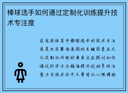 棒球选手如何通过定制化训练提升技术专注度