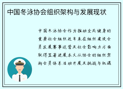 中国冬泳协会组织架构与发展现状