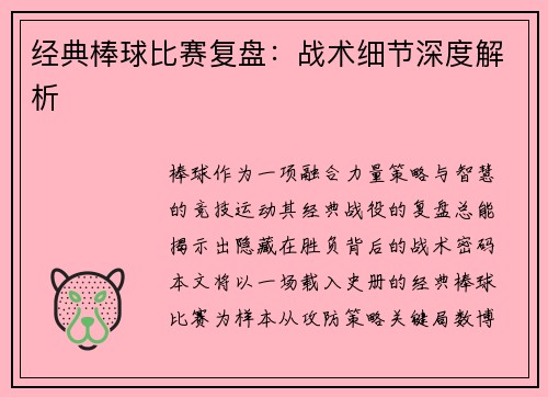 经典棒球比赛复盘：战术细节深度解析