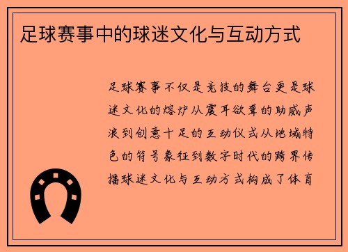 足球赛事中的球迷文化与互动方式