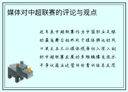 媒体对中超联赛的评论与观点