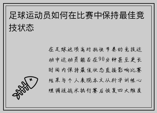 足球运动员如何在比赛中保持最佳竞技状态