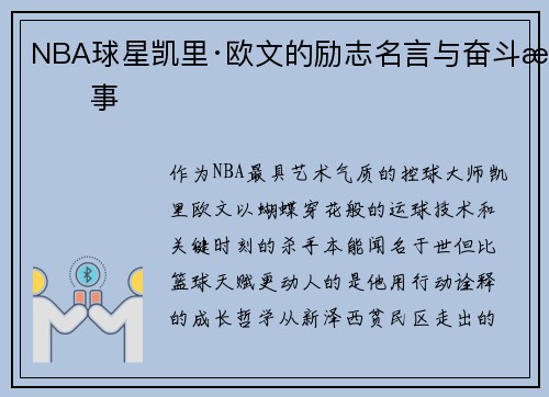 NBA球星凯里·欧文的励志名言与奋斗故事