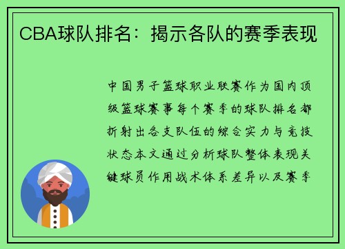 CBA球队排名：揭示各队的赛季表现