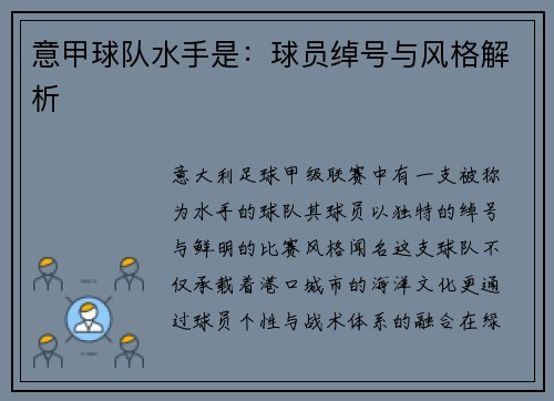 意甲球队水手是：球员绰号与风格解析