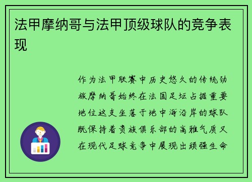 法甲摩纳哥与法甲顶级球队的竞争表现