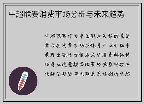 中超联赛消费市场分析与未来趋势