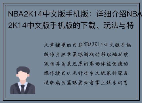 NBA2K14中文版手机版：详细介绍NBA2K14中文版手机版的下载、玩法与特色