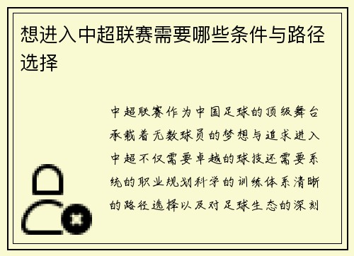 想进入中超联赛需要哪些条件与路径选择