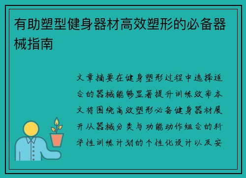 有助塑型健身器材高效塑形的必备器械指南