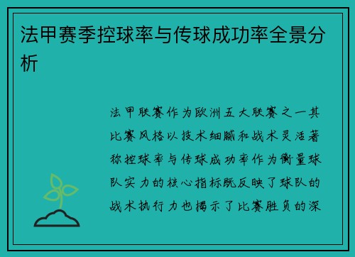 法甲赛季控球率与传球成功率全景分析