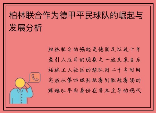 柏林联合作为德甲平民球队的崛起与发展分析