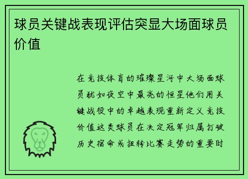 球员关键战表现评估突显大场面球员价值