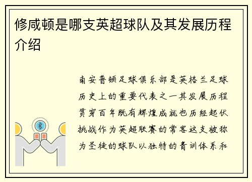 修咸顿是哪支英超球队及其发展历程介绍