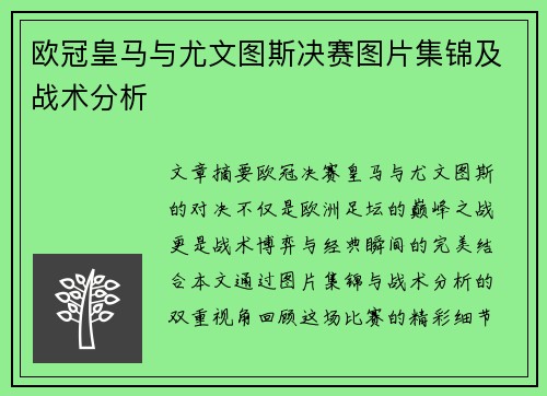 欧冠皇马与尤文图斯决赛图片集锦及战术分析