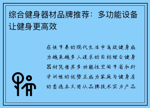 综合健身器材品牌推荐：多功能设备让健身更高效